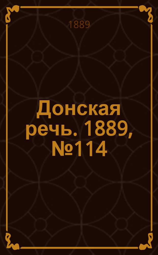 Донская речь. 1889, №114 (3 окт.) : 1889, №114 (3 окт.)