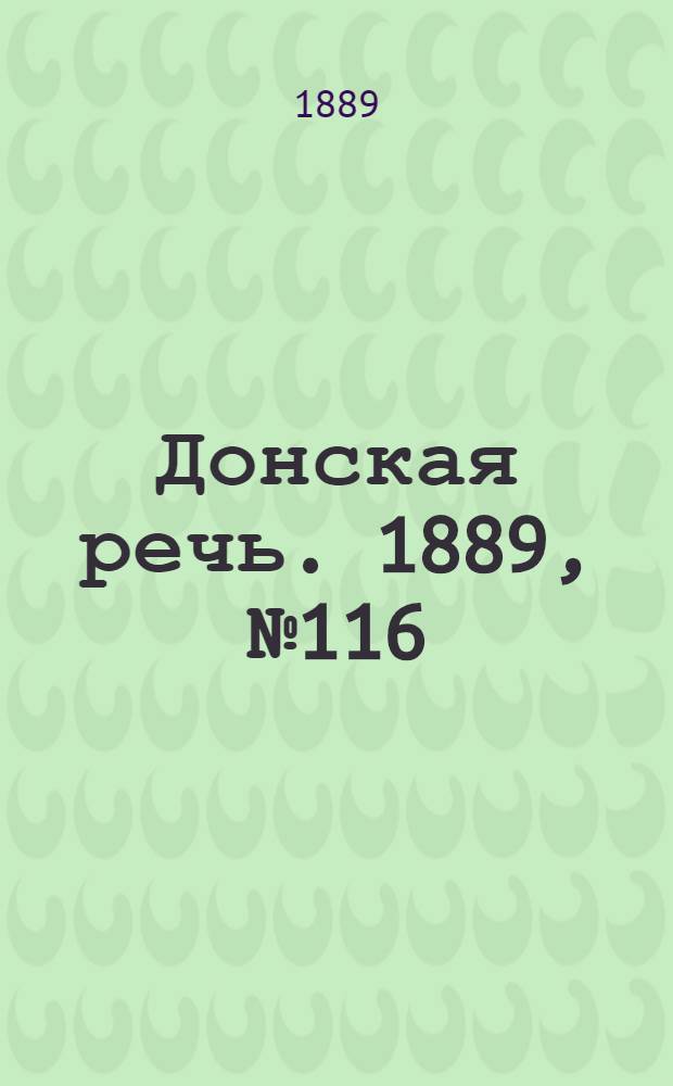Донская речь. 1889, №116 (8 окт.) : 1889, №116 (8 окт.)