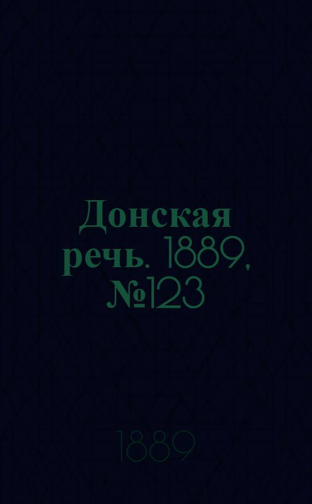 Донская речь. 1889, №123 (24 окт.) : 1889, №123 (24 окт.)