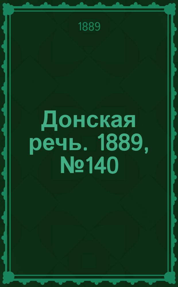 Донская речь. 1889, №140 (3 дек.) : 1889, №140 (3 дек.)