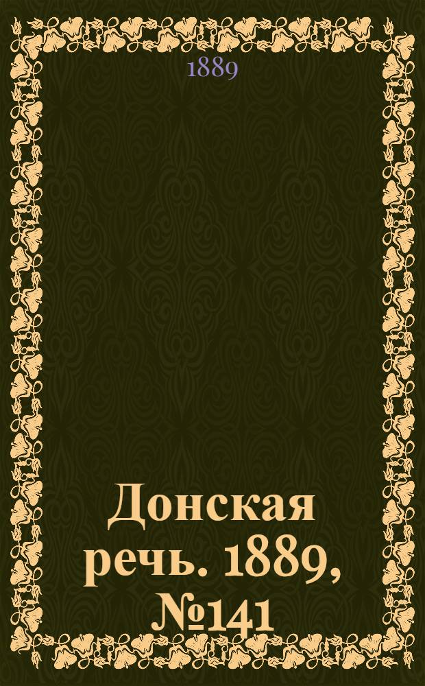 Донская речь. 1889, №141 (5 дек.) : 1889, №141 (5 дек.)