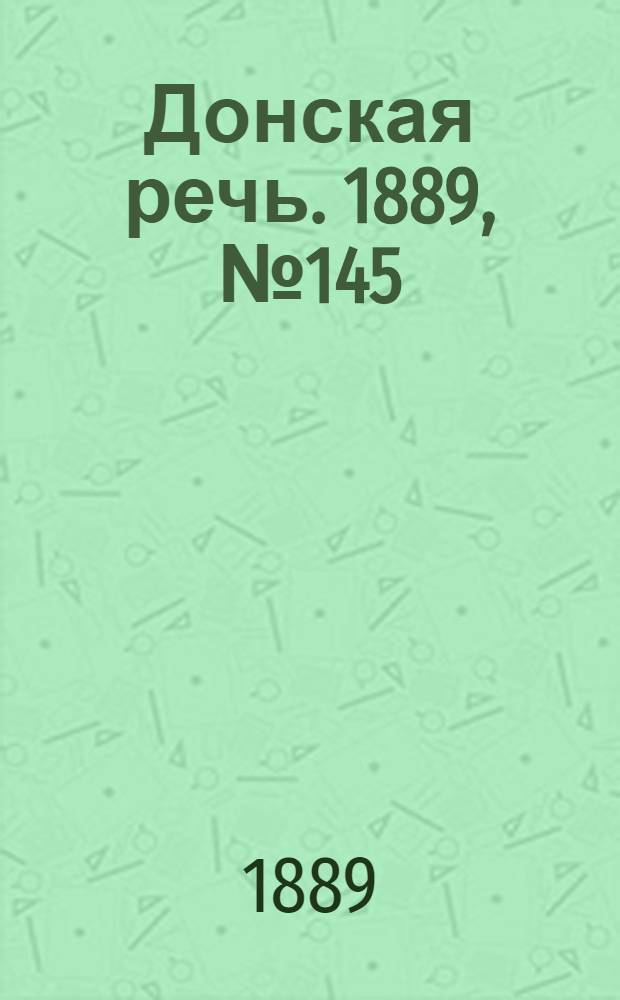 Донская речь. 1889, №145 (14 дек.) : 1889, №145 (14 дек.)