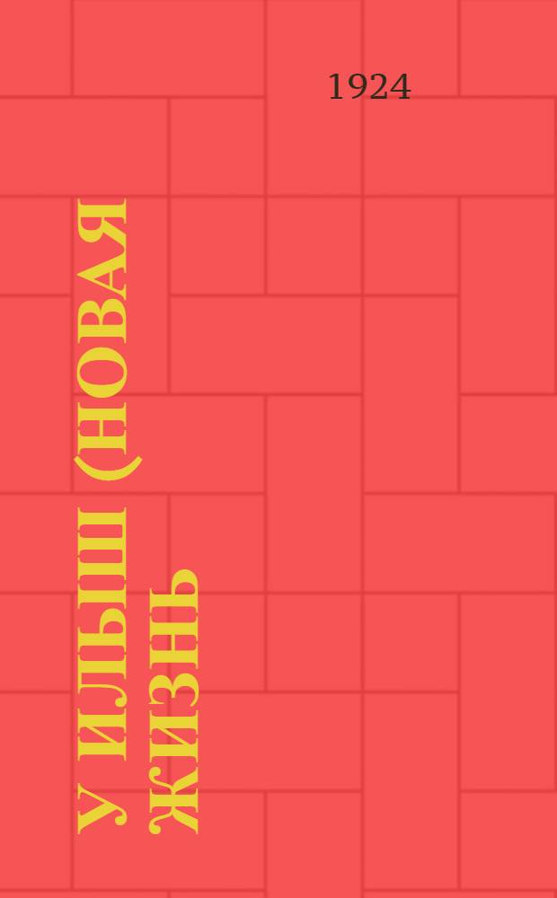 У Илыш (новая жизнь). 1924, Акшэ 5 (26 янв.) : 1924, Акшэ 5 (26 янв.)