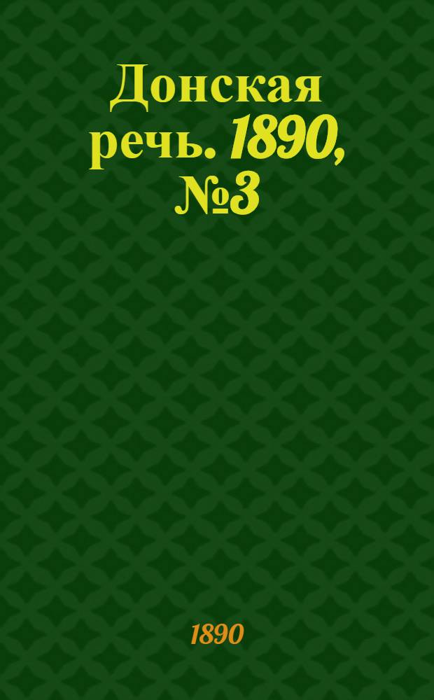Донская речь. 1890, №3 (7 янв.) : 1890, №3 (7 янв.)