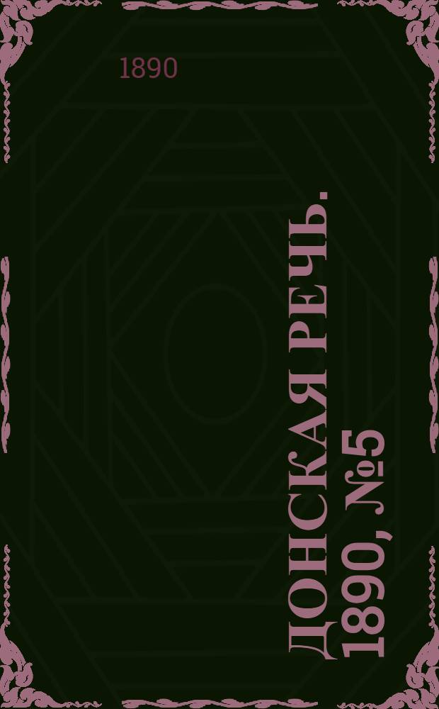 Донская речь. 1890, №5 (11 янв.) : 1890, №5 (11 янв.)