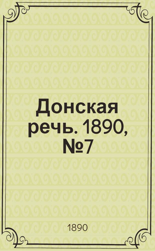 Донская речь. 1890, №7 (16 янв.) : 1890, №7 (16 янв.)