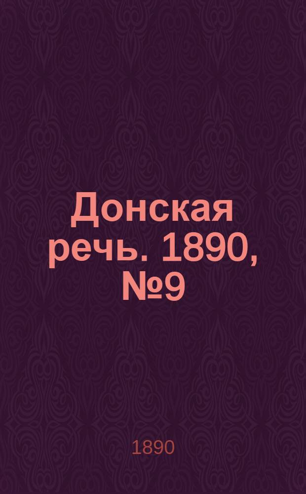Донская речь. 1890, №9 (21 янв.) : 1890, №9 (21 янв.)
