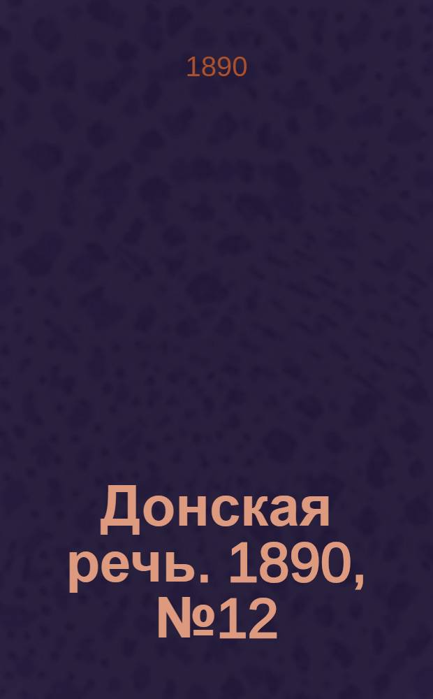 Донская речь. 1890, №12 (28 янв.) : 1890, №12 (28 янв.)