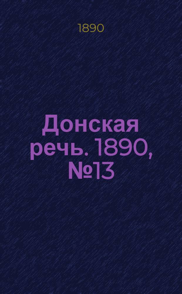 Донская речь. 1890, №13 (30 янв.) : 1890, №13 (30 янв.)
