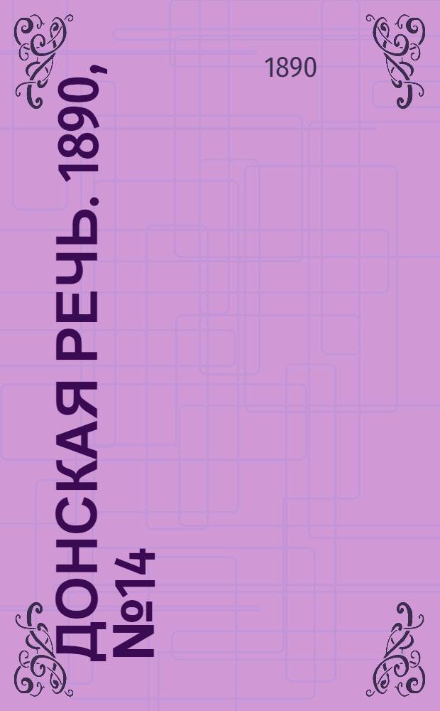 Донская речь. 1890, №14 (1 фев.) : 1890, №14 (1 фев.)