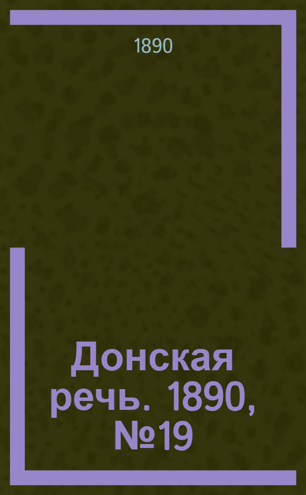 Донская речь. 1890, №19 (15 фев.) : 1890, №19 (15 фев.)