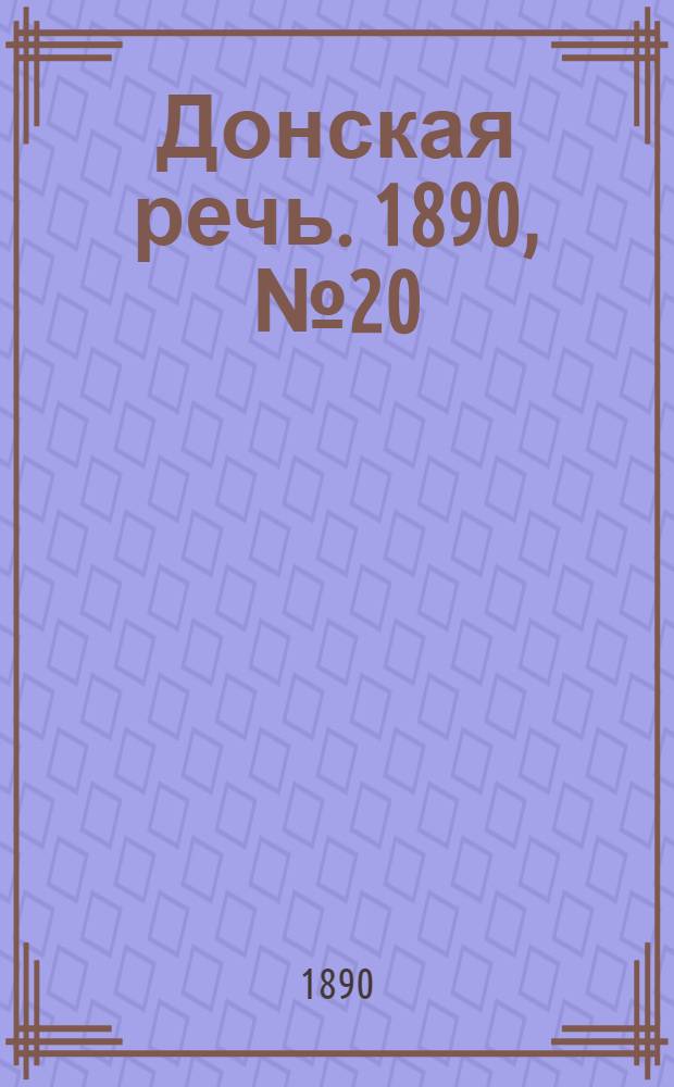 Донская речь. 1890, №20 (18 фев.) : 1890, №20 (18 фев.)