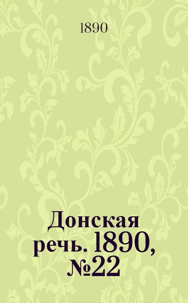 Донская речь. 1890, №22 (22 фев.) : 1890, №22 (22 фев.)
