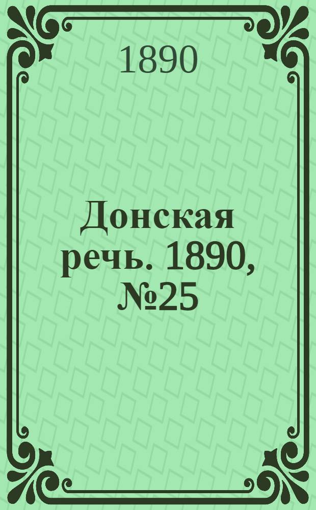 Донская речь. 1890, №25 (4 мар.) : 1890, №25 (4 мар.)