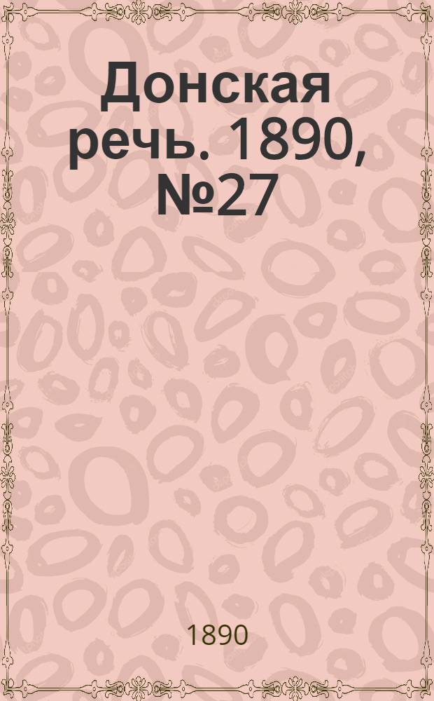 Донская речь. 1890, №27 (8 мар.) : 1890, №27 (8 мар.)