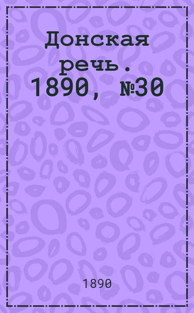 Донская речь. 1890, №30 (15 мар.) : 1890, №30 (15 мар.)