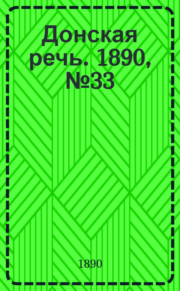 Донская речь. 1890, №33 (22 мар.) : 1890, №33 (22 мар.)