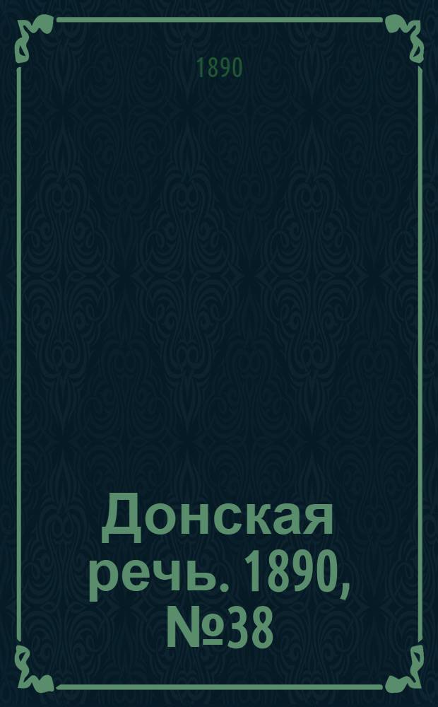 Донская речь. 1890, №38 (8 апр.) : 1890, №38 (8 апр.)