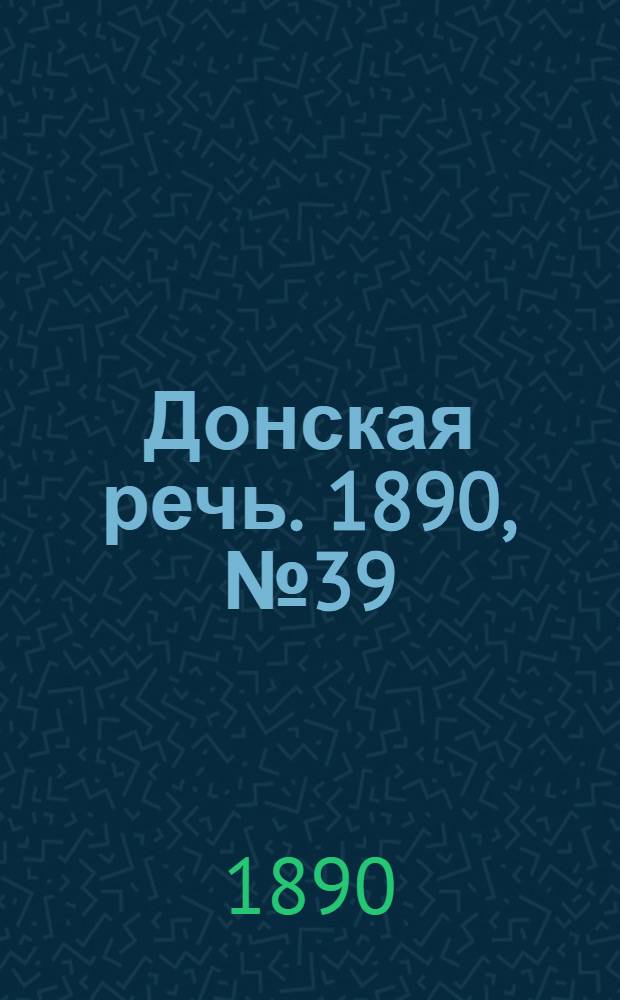 Донская речь. 1890, №39 (10 апр.) : 1890, №39 (10 апр.)