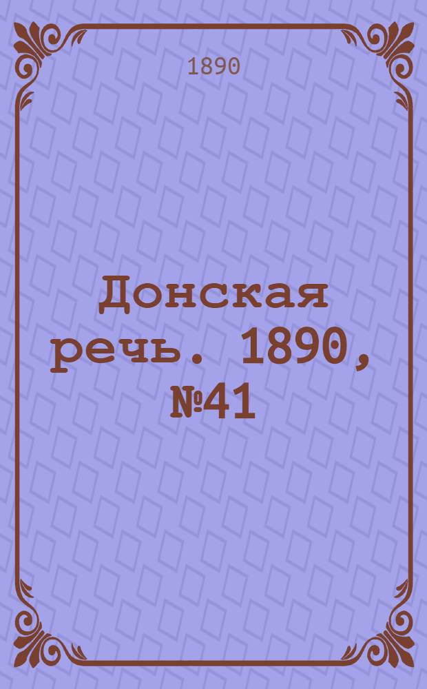 Донская речь. 1890, №41 (15 апр.) : 1890, №41 (15 апр.)