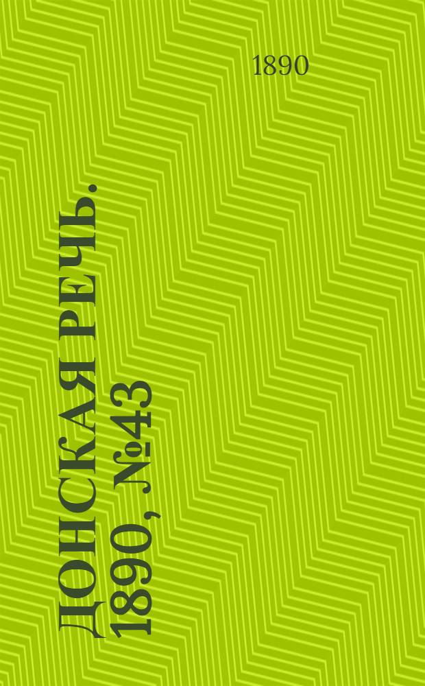 Донская речь. 1890, №43 (19 апр.) : 1890, №43 (19 апр.)