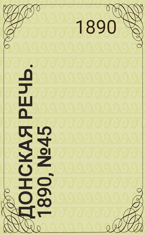 Донская речь. 1890, №45 (24 апр.) : 1890, №45 (24 апр.)
