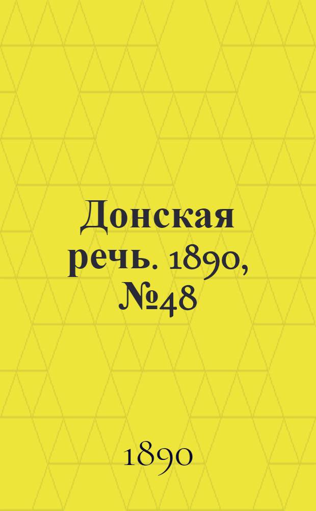 Донская речь. 1890, №48 (1 мая) : 1890, №48 (1 мая)
