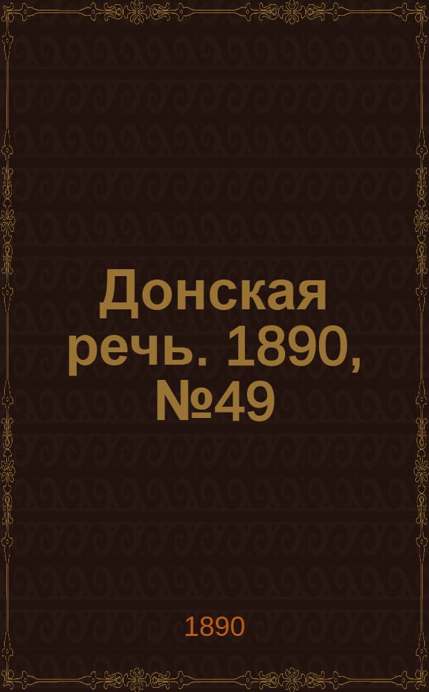 Донская речь. 1890, №49 (3 мая) : 1890, №49 (3 мая)