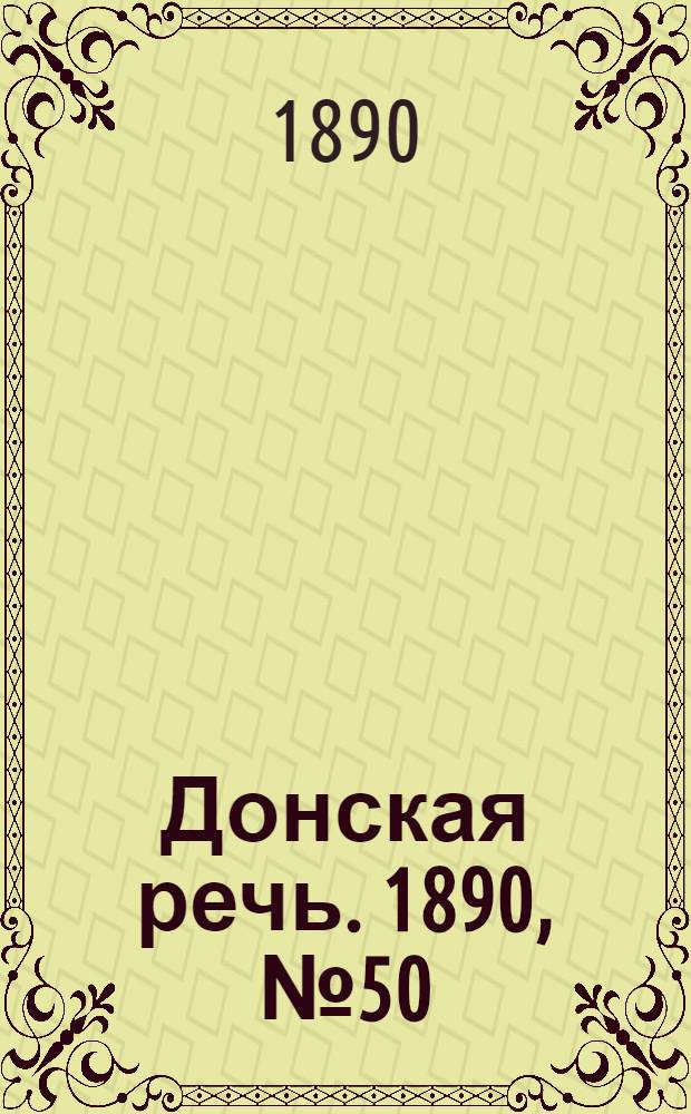 Донская речь. 1890, №50 (6 мая) : 1890, №50 (6 мая)