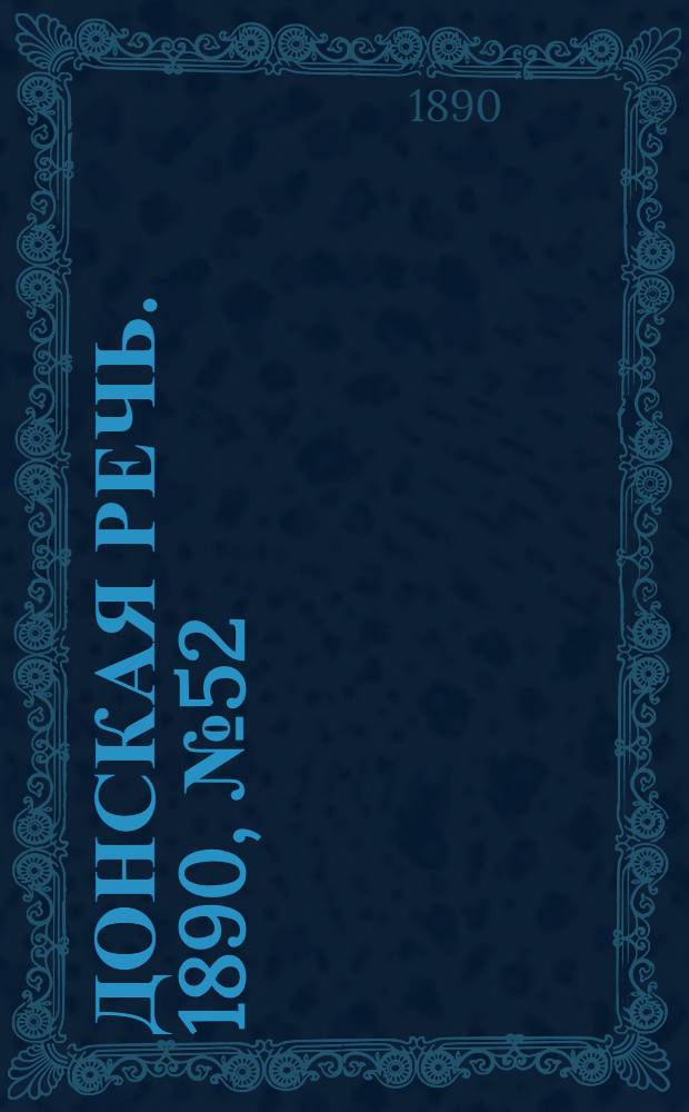 Донская речь. 1890, №52 (10 мая) : 1890, №52 (10 мая)