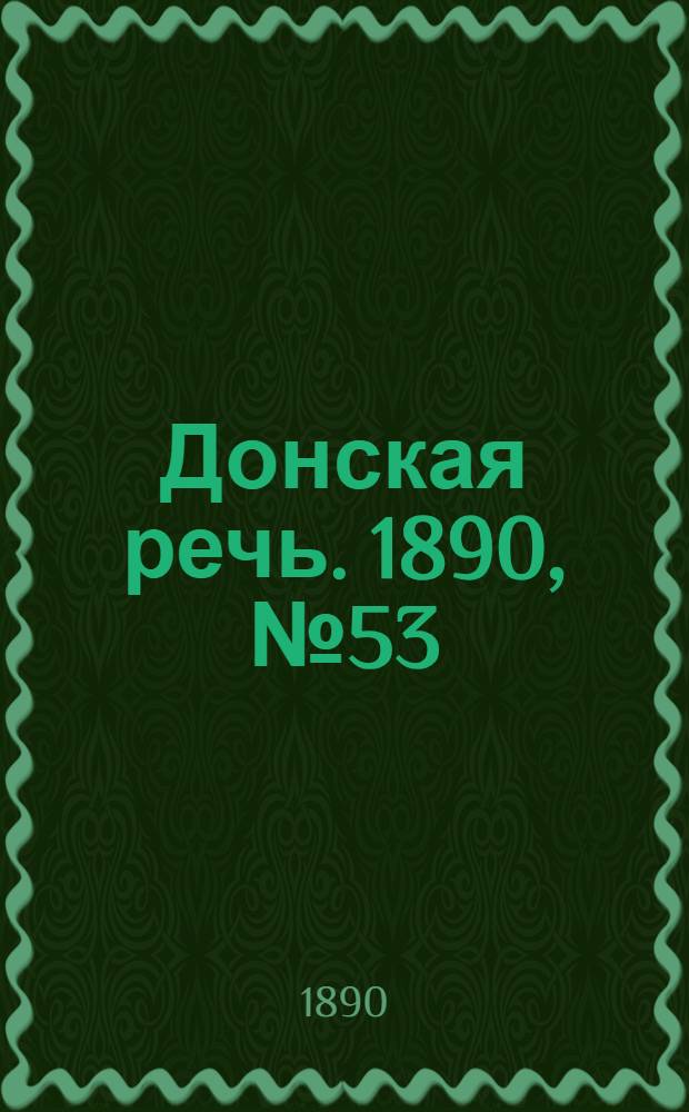 Донская речь. 1890, №53 (13 мая) : 1890, №53 (13 мая)