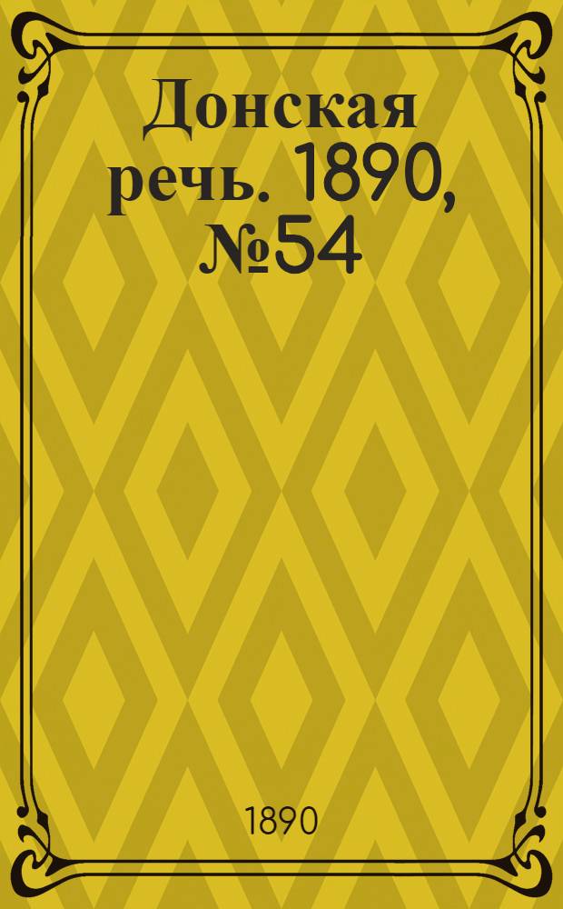 Донская речь. 1890, №54 (15 мая) : 1890, №54 (15 мая)