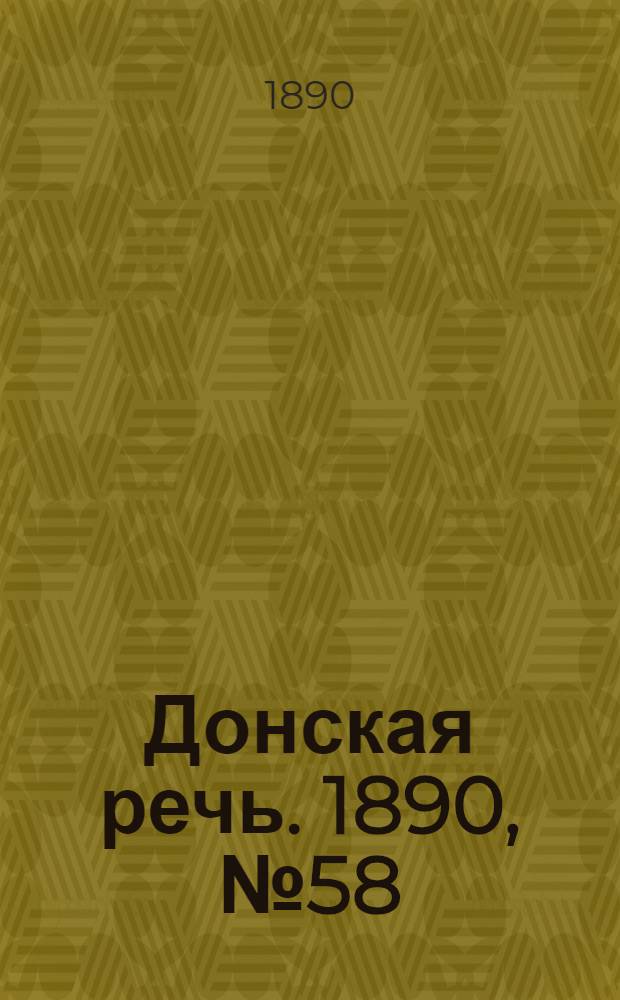 Донская речь. 1890, №58 (27 мая) : 1890, №58 (27 мая)