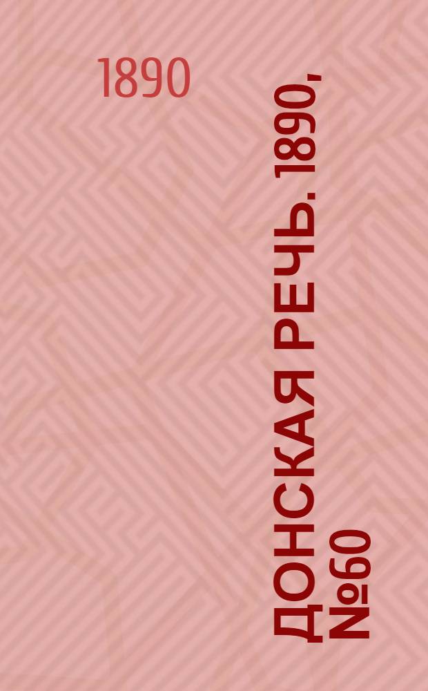 Донская речь. 1890, №60 (31 мая) : 1890, №60 (31 мая)