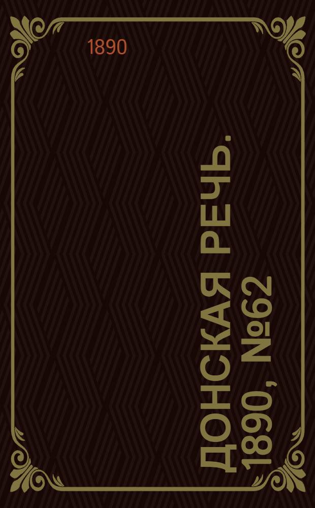 Донская речь. 1890, №62 (5 июн.) : 1890, №62 (5 июн.)