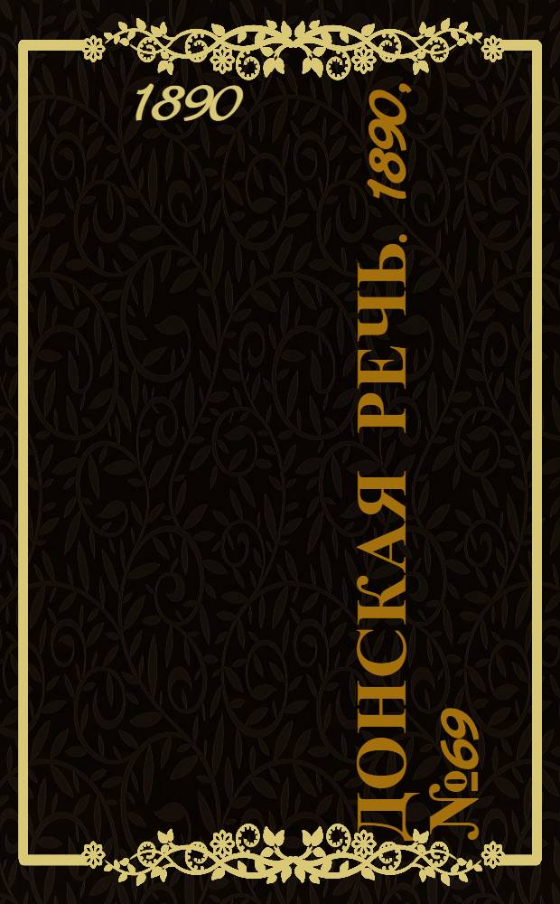 Донская речь. 1890, №69 (21 июн.) : 1890, №69 (21 июн.)