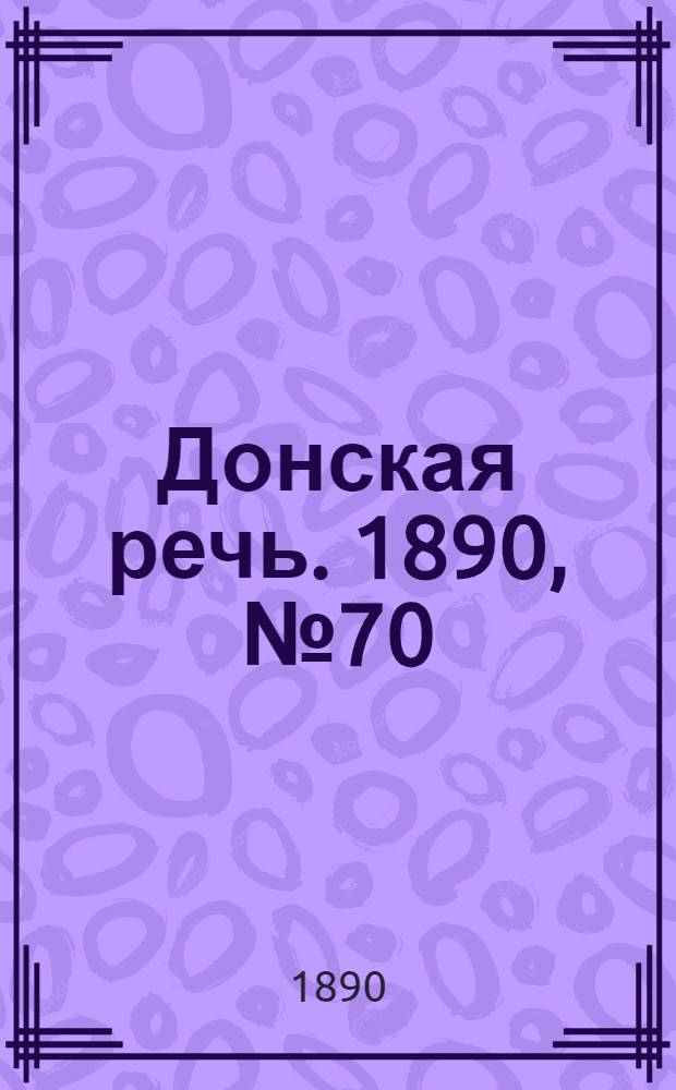 Донская речь. 1890, №70 (24 июн.) : 1890, №70 (24 июн.)