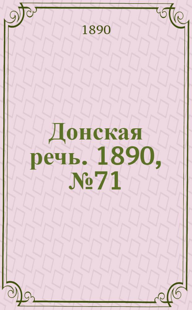 Донская речь. 1890, №71 (26 июн.) : 1890, №71 (26 июн.)