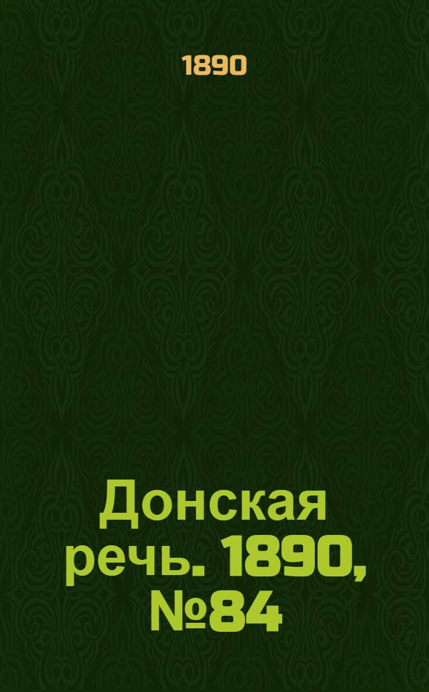Донская речь. 1890, №84 (26 июл.) : 1890, №84 (26 июл.)