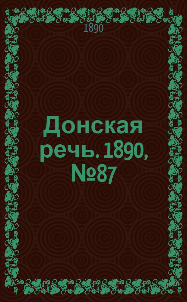 Донская речь. 1890, №87 (2 авг.) : 1890, №87 (2 авг.)