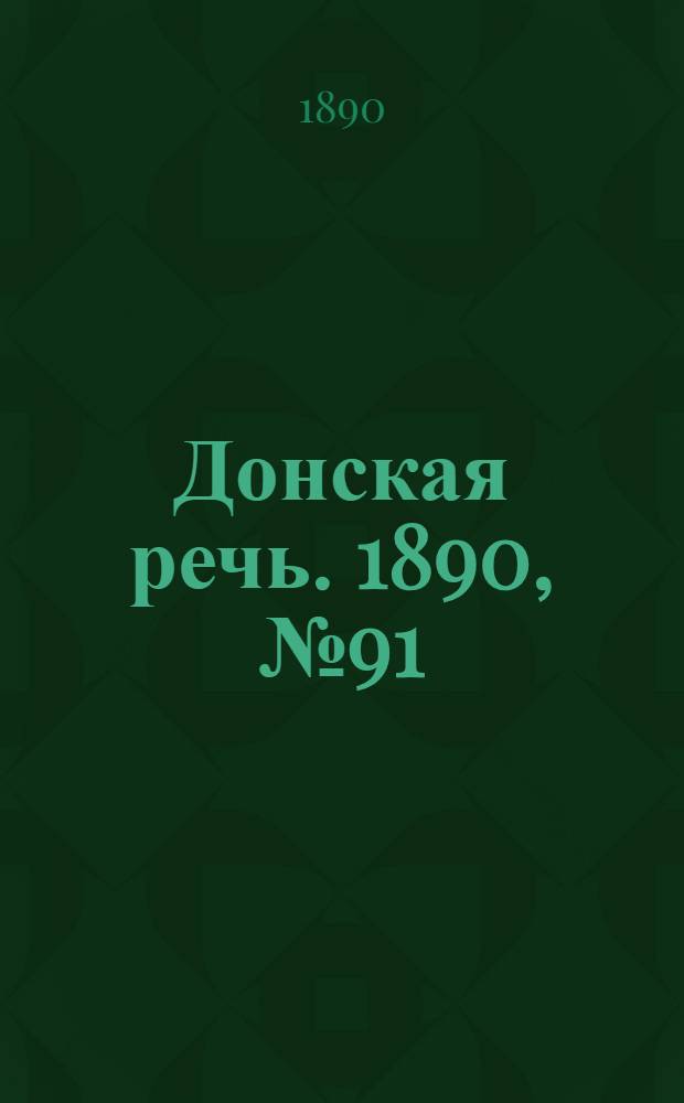 Донская речь. 1890, №91 (14 авг.) : 1890, №91 (14 авг.)
