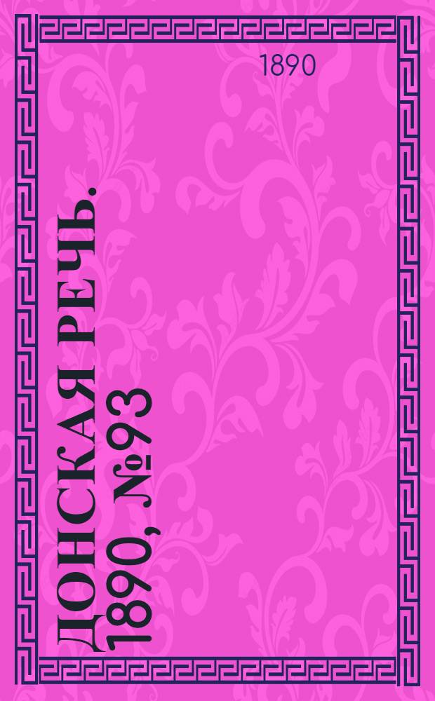 Донская речь. 1890, №93 (19 авг.) : 1890, №93 (19 авг.)