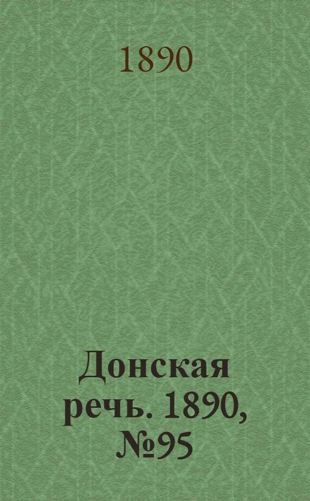 Донская речь. 1890, №95 (23 авг.) : 1890, №95 (23 авг.)