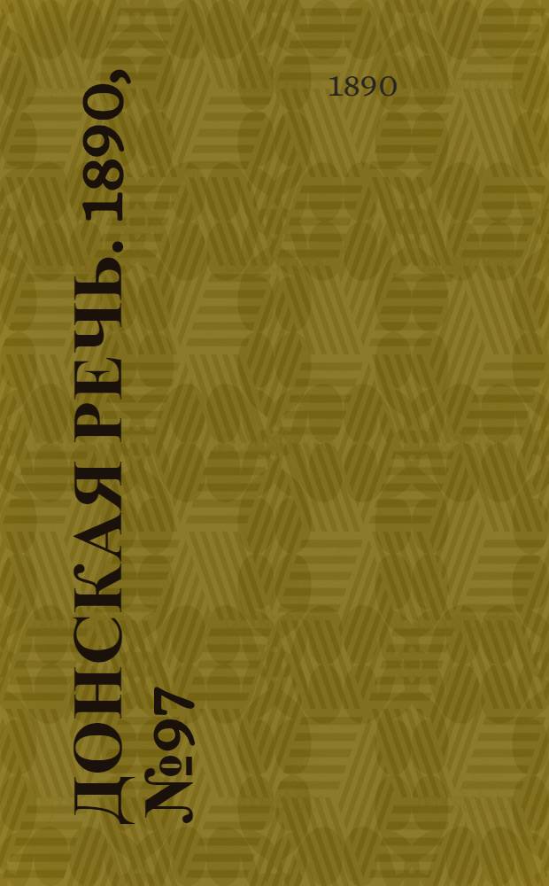 Донская речь. 1890, №97 (28 авг.) : 1890, №97 (28 авг.)