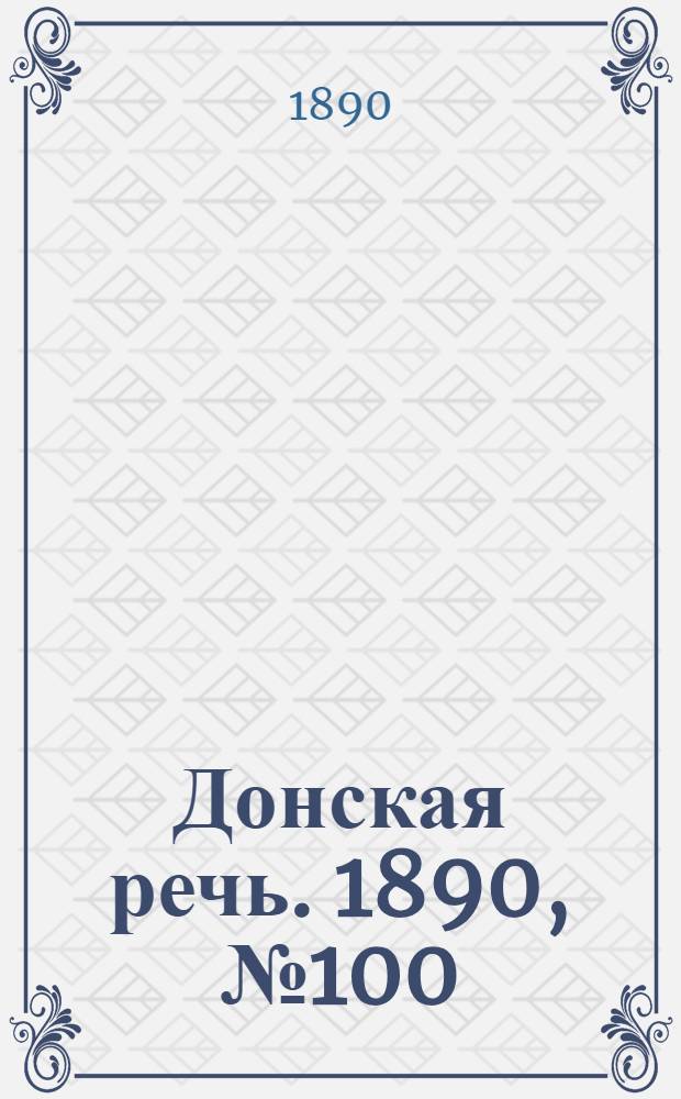 Донская речь. 1890, №100 (4 сен.) : 1890, №100 (4 сен.)
