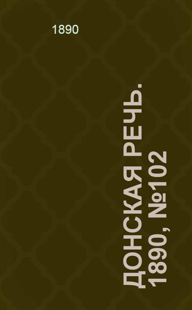 Донская речь. 1890, №102 (9 сен.) : 1890, №102 (9 сен.)
