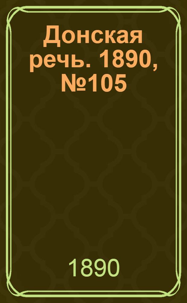 Донская речь. 1890, №105 (16 сен.) : 1890, №105 (16 сен.)