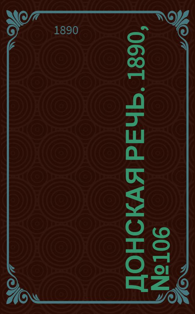 Донская речь. 1890, №106 (18 сен.) : 1890, №106 (18 сен.)