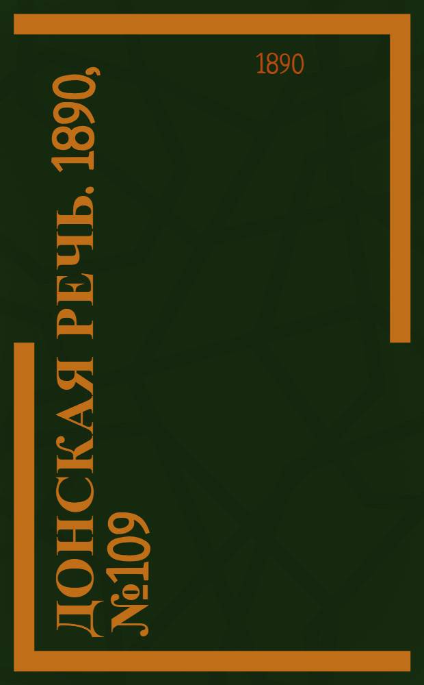 Донская речь. 1890, №109 (25 сен.) : 1890, №109 (25 сен.)