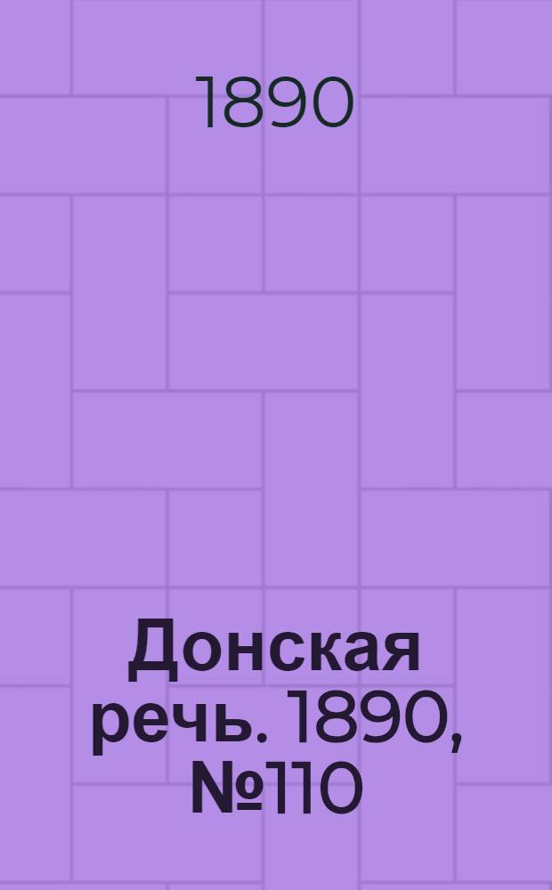 Донская речь. 1890, №110 (28 сен.) : 1890, №110 (28 сен.)